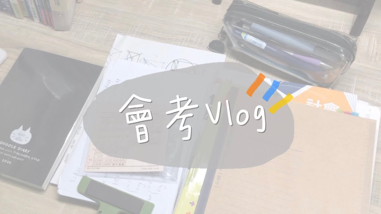 會考Vlog    會考當天的紀錄｜人生的第一個大考 ｜