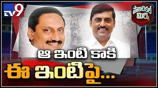 Political Mirchi: ఇంటికి వెళ్లకుండా గెస్ట్ హౌస్ లోనే ఉంటోన్న కిరణ్ కుమార్ రెడ్డి - TV9