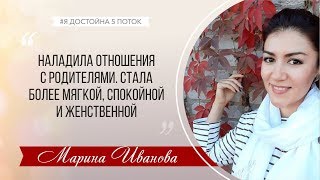 Отзыв о программе " Я достойна Марина Иванова