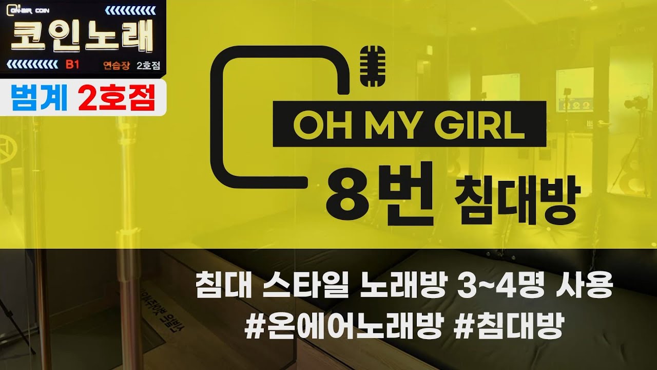 범계 코인노래방] 8번방 침대 스타일 노래방 / 3~4명 사용 가능 / 온에어코인노래연습장 범계2호점 - YouTube