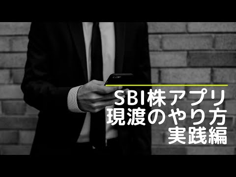 SBI株アプリ　現渡のやり方　実践編