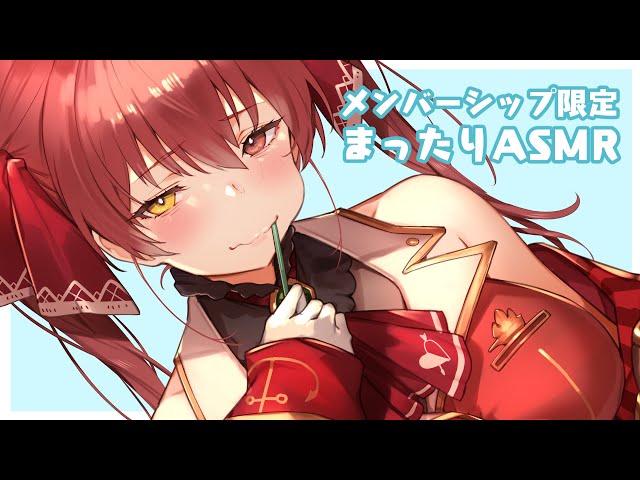 【Memberships only】ゆるいASMR【ホロライブ/宝鐘マリン】のサムネイル