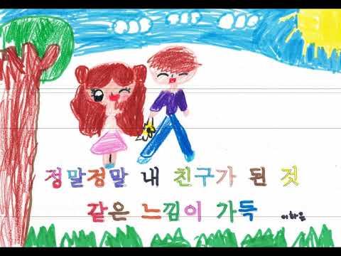 친구 되는 멋진 방법 2021 광주푸른초등학교 1학년 2반 뮤직비디오