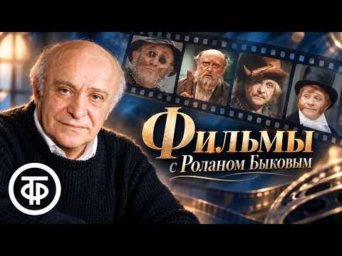 Ролан Быков. Подборка фильмов памяти актёра и режиссёра