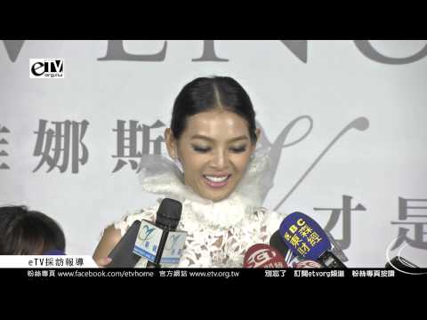 林嘉綺 媒體聯訪 中《維娜斯國際時尚代言人》