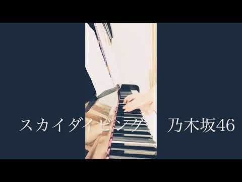 スカイダイビング 乃木坂46 ピアノ