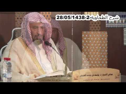 شرح العقيدة الطحاوية 02 معالي الشيخ يوسف الغفيص