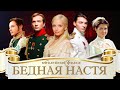 Бедная Настя | Фильм для поклонников HD | К двадцатилетию сериала