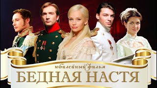 Бедная Настя | Фильм для поклонников HD | К двадцатилетию сериала