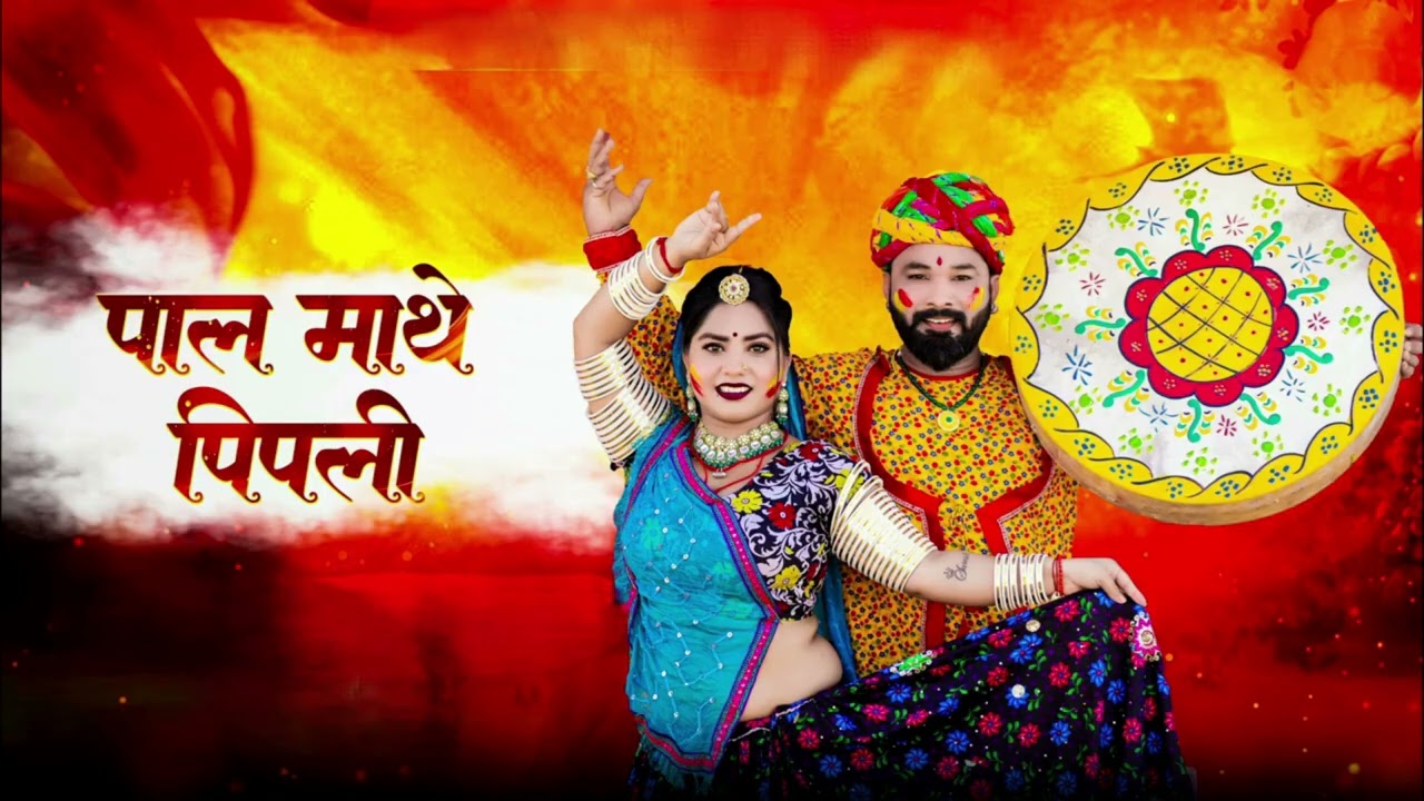 Holi Special Song पाल माथे पीपली New Trending Song 2026