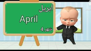 شهور السنة الميلادية بالإنجليزية والعربية | معلومات تفصيلية | months of the year |  قناة الأطفال |