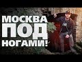 МОСКВА ПОД НОГАМИ - ХАМОВНИКИ