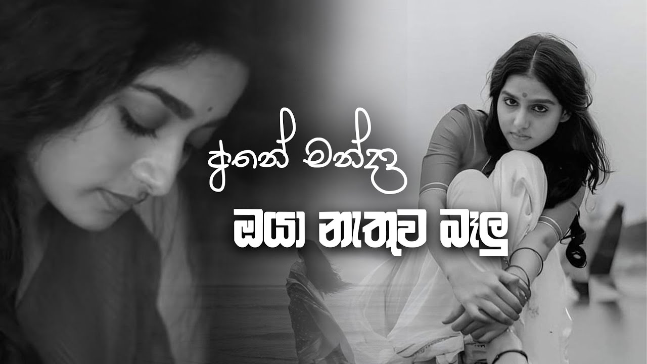 Ane Manda Oyan Nthuwa Balu පුදුම ලස්සනක් ඒ සින්දුව ආදරේ කරන අයට විතරයි