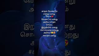 love quotes Tamil❤ whatsapp status Tamil?lovelovefeelshorts