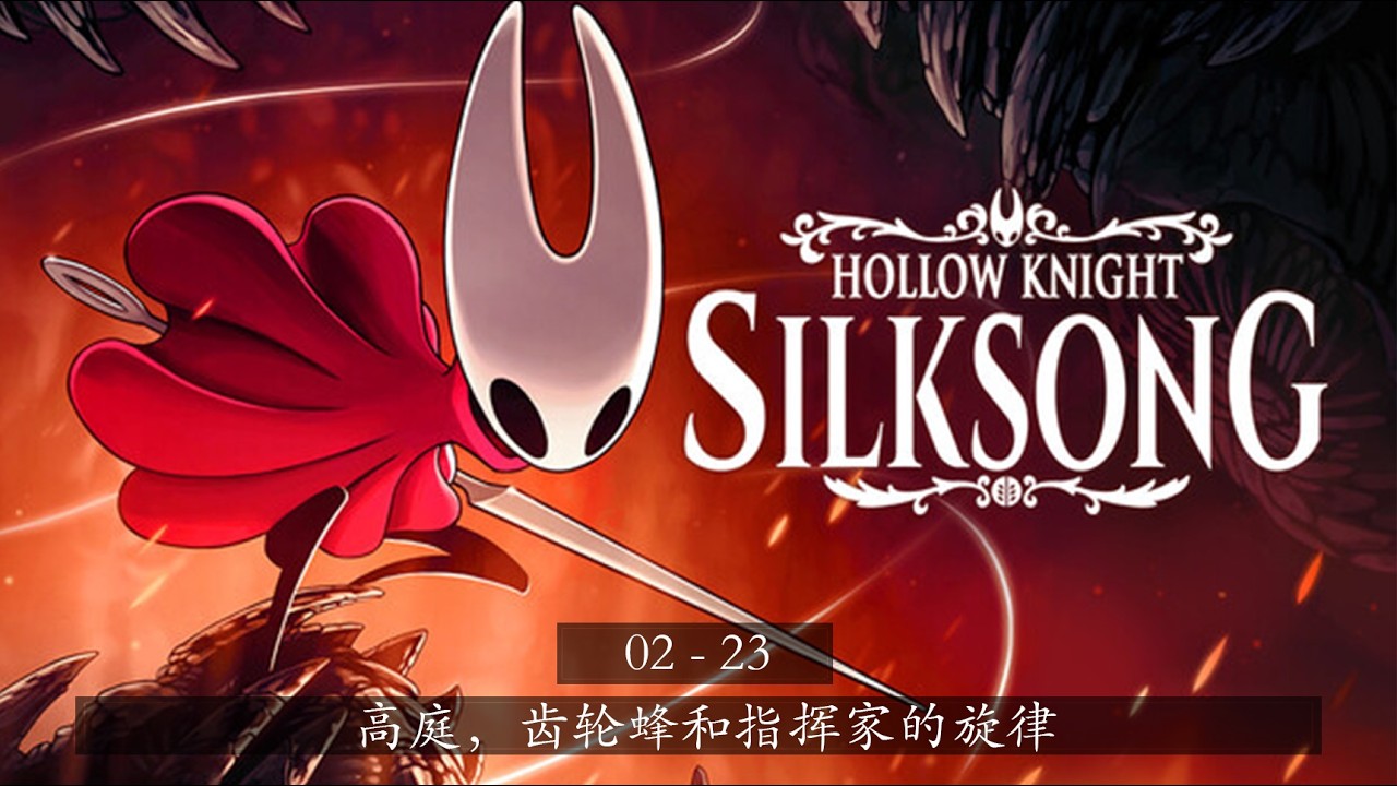 《空洞骑士：丝之歌》 02-23 | 高庭，齿轮蜂和指挥家的旋律