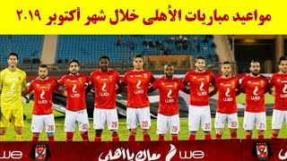 مواعيد مباريات الأهلي خلال شهر أكتوبر