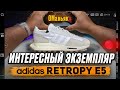 adidas RETROPY E5 обзор на новую модель кроссовок адидас/весна/лето/осень