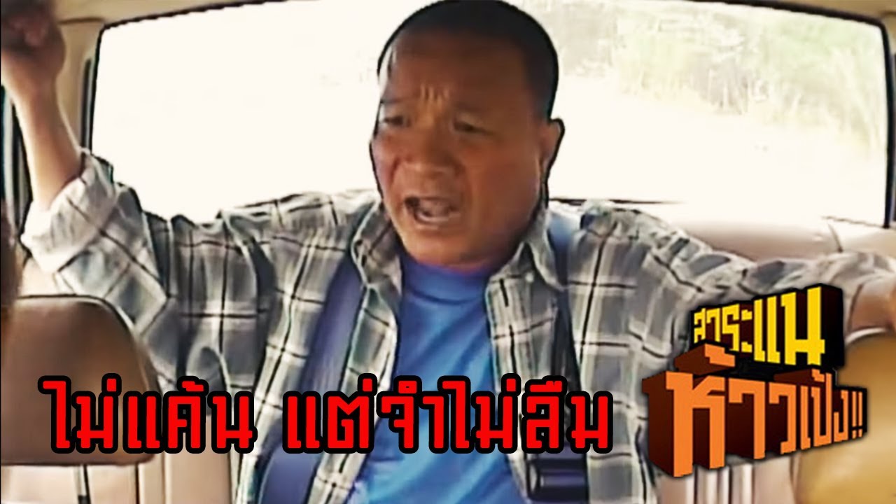 ไม่แค้น แต่จำไม่ลืมแน่ ซีนนี้ : สาระแนห้าวเป้ง