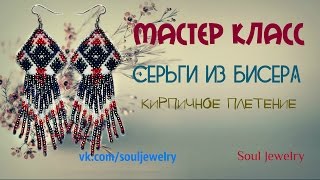 Серьги из бисера кирпичным плетением(Подробный мастер-класс по созданию сережек из бисера кирпичным плетением. Благодаря этому видеоуроку серь..., 2015-09-25T16:30:03.000Z)