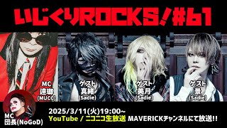 Download Lagu 音楽情報ライヴ『いじくりROCKS！』#61 MP3