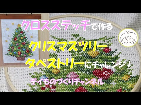 Try your hand at making a cross-stitch Christmas tree tapestry