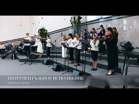 Мирное небо. Интрументальное исполнение