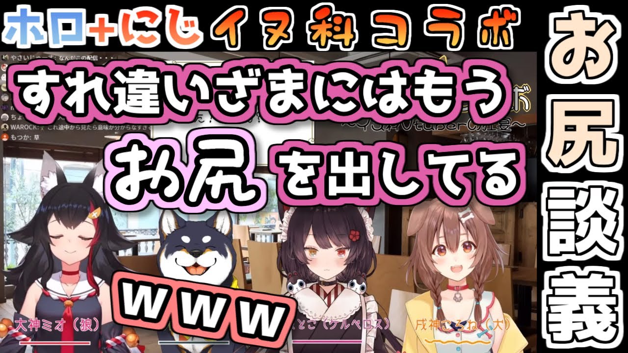 どうあがいてもお尻の話に帰結する犬系Vtuberコラボ