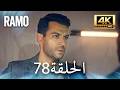مسلسل رامو الحلقة 78 مدبلج بالعربية 4K ULTRA HD Ramo مسلسل رامو الحلقة 78 مدبلج بالعربية 4K ULTRA HD Ramo