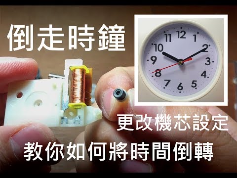 【教學】倒走時鐘 反方向的鐘 原理與解說
