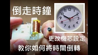 【教學】倒走時鐘反方向的鐘原理與解說