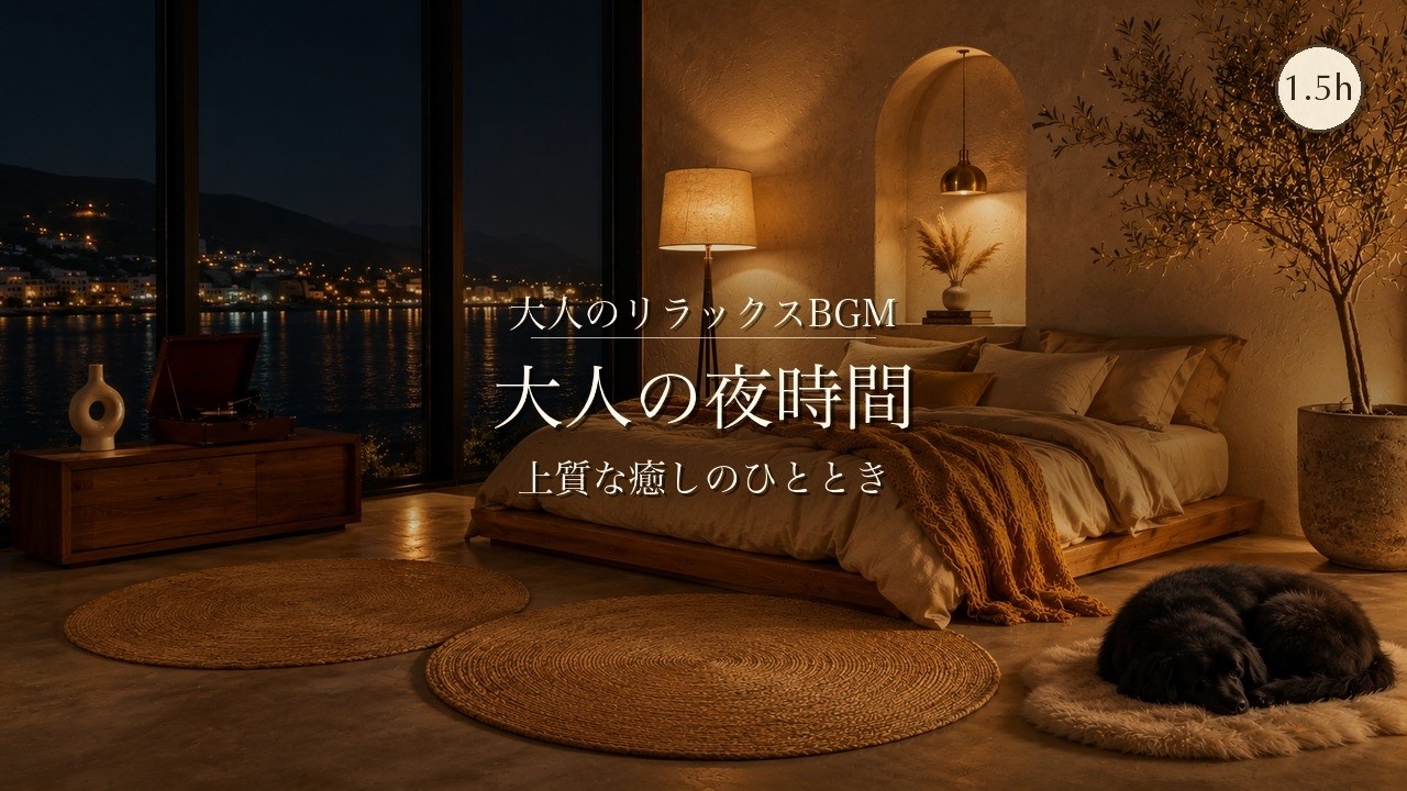 作業用BGM】1日の終わりに、しっとり大人の夜時間。｜A Quiet Adult