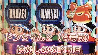 ドンちゃん2（4号機）攻略動画 - YouTube