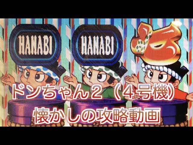 ドンちゃん2（4号機）攻略動画 - YouTube