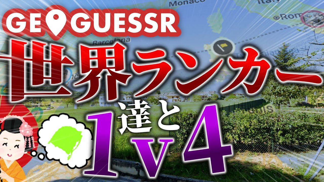 【Geoguessr】世界ランカーとワイワイ1v4