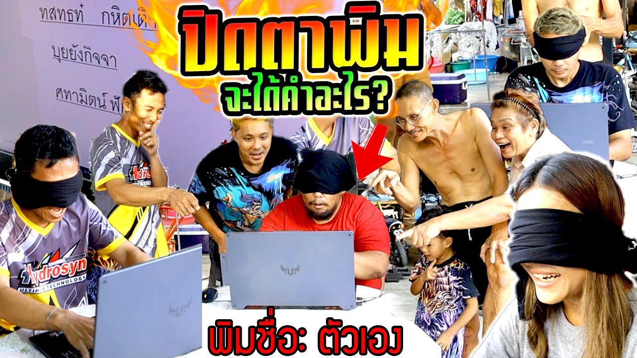 ปิดตาพิมชื่อ!!!  จะได้คำว่าอะไร? พ่อไม่เคยพิมคอมพิวเตอร์