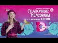 Заставки телеканала Домашний "Сказочные мелодрамы" (01.2022)
