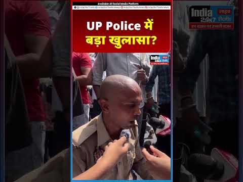 UP Police में बड़ा खुलासा? @India 24×7 Live TV