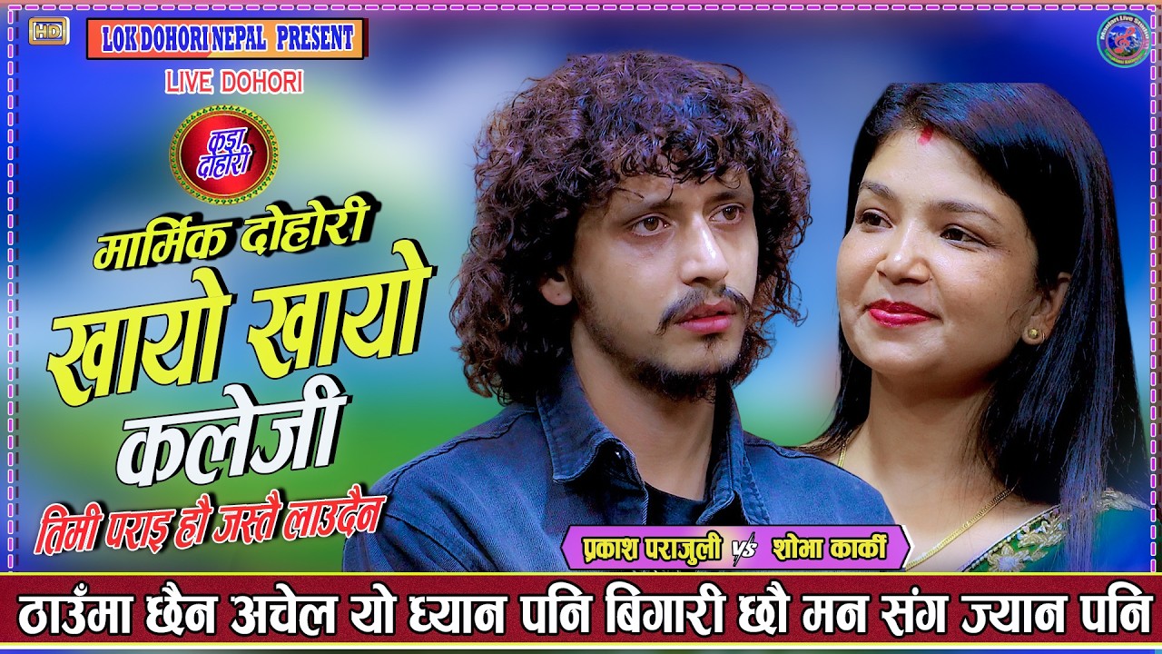 खायो खायो कलेजी खायो || Khayo Khayo || Prakash P…