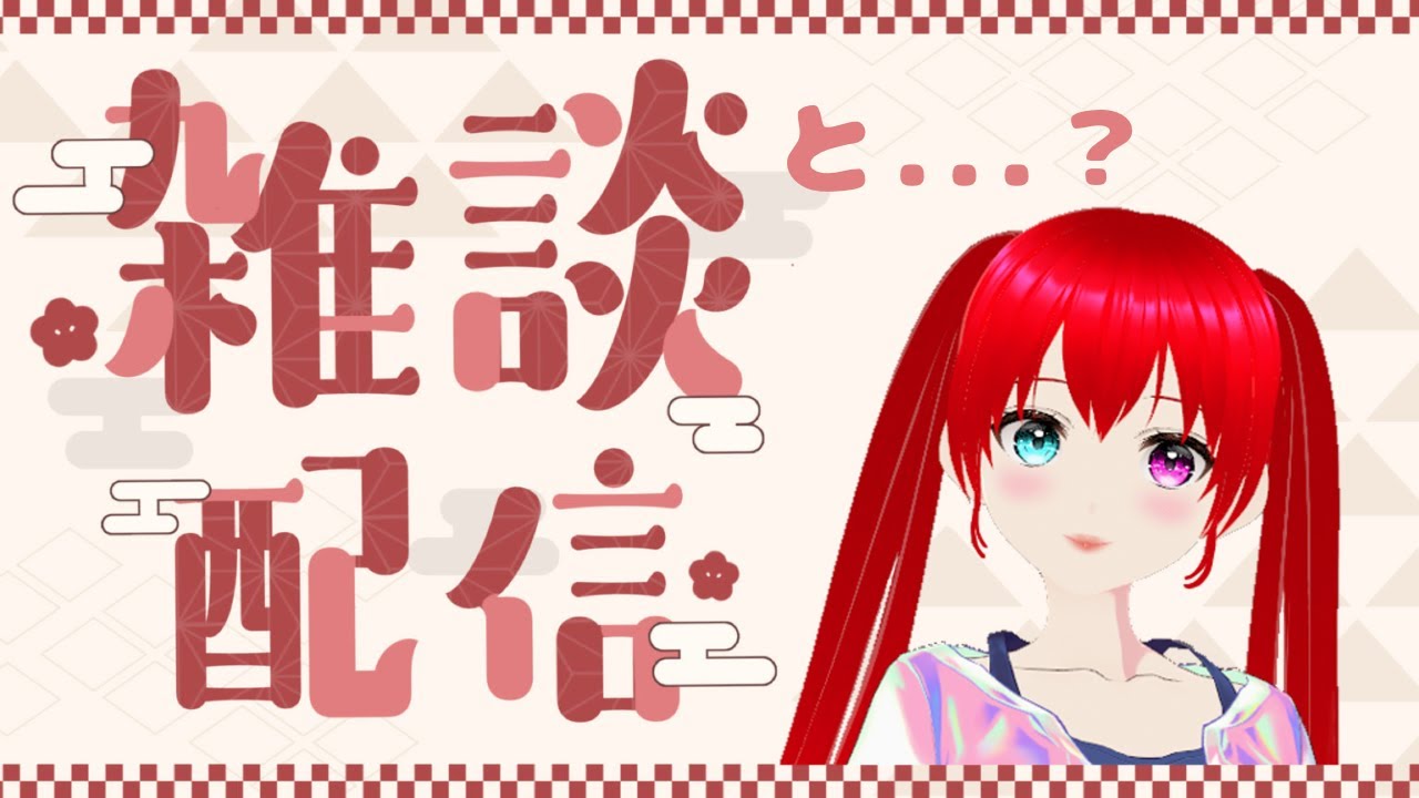 雑談と結果発表【 