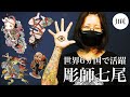 【彫師】世界６ヵ国で活躍するタトゥーアーティスト七尾さん