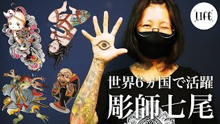 【彫師】世界６ヵ国で活躍するタトゥーアーティスト七尾さん