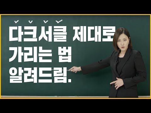 🌱다크서클 제대로 가리는 법 알려드리는 영상 // feat.이니스프리