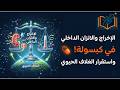 3 الإخراج والاتزان الداخلي في كبسولة علوم متكاملة أولى ثانوي نظام جديد 