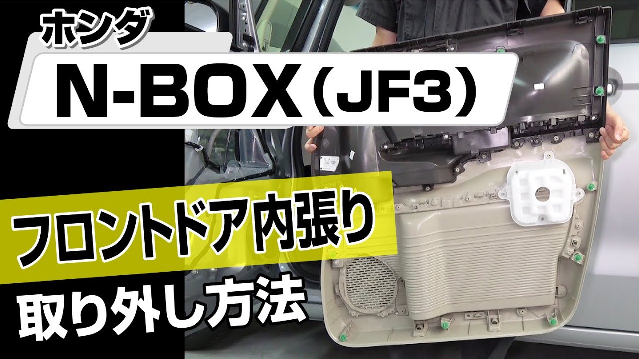 Easy!!] How to Remove the Front Door Trim on a Honda N-BOX (JF3