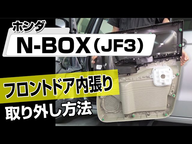 Easy!!] How to Remove the Front Door Trim on a Honda N-BOX (JF3