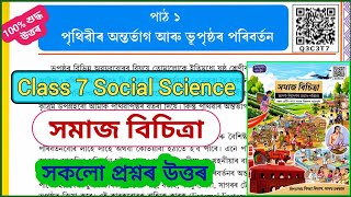 Class 7 Social Science Chapter 1 Assam | পৃথিৱীৰ অন্তৰ্ভাগ আৰু ভূপৃষ্ঠৰ পৰিৱৰ্তন | Q3C3T7