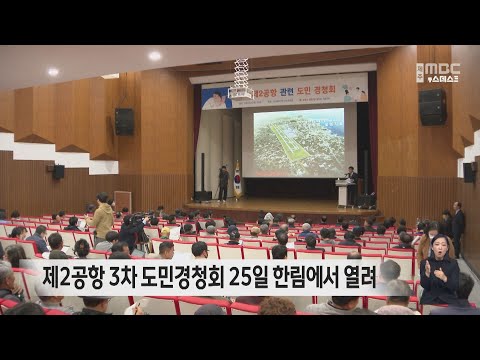 제 2공항 3차 도민경청회 25일 한림에서 열려