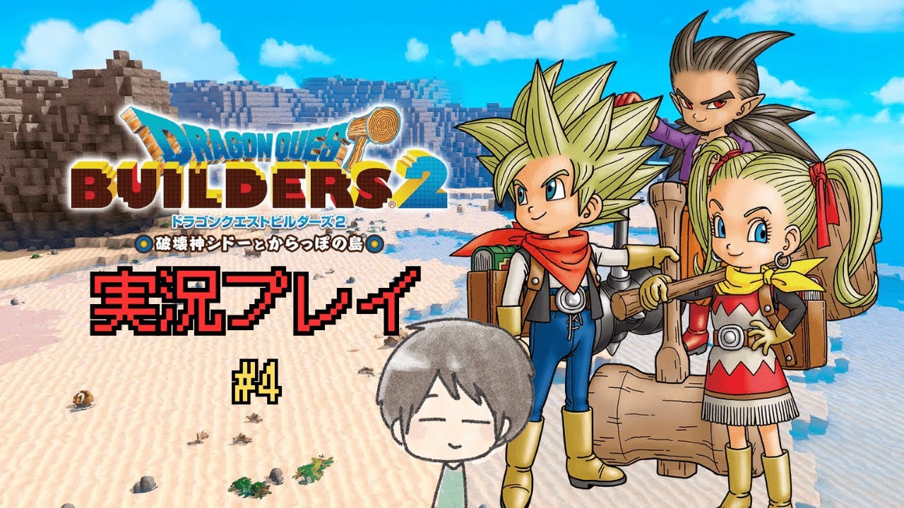 #4 ドラクエビルダーズ2 実況プレイ(30分だけ) #4 ドラクエビルダーズ2 実況プレイ(30分だけ)