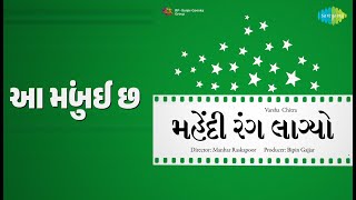 આ મુંબઈ છે | Mehndi Rang Lagyo (guj) | Manna Dey Songs | Usha Kiran | Upendra Trivedi