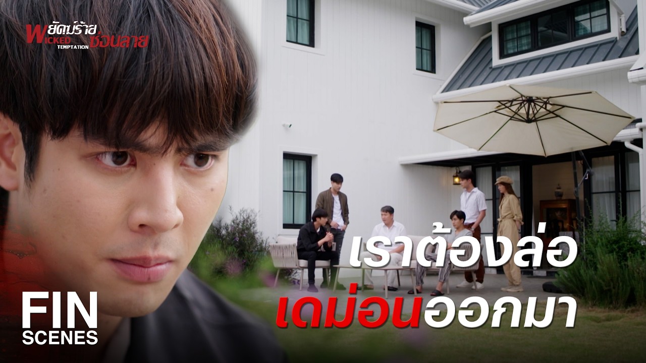 FIN | ต้องไม่มีใครตกเป็นเหยื่อความโลภพวกมันอีก | พยัคฆ์ร้ายซ่อนลาย EP.21 | Ch3Thailand